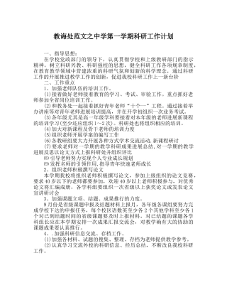 教导处范文第一学期科研工作计划 