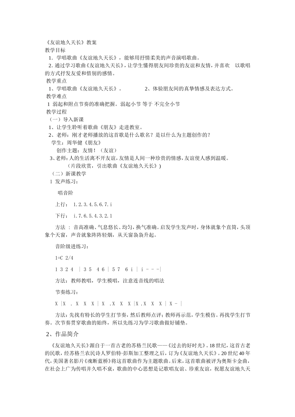 友谊地久天长教案_第1页
