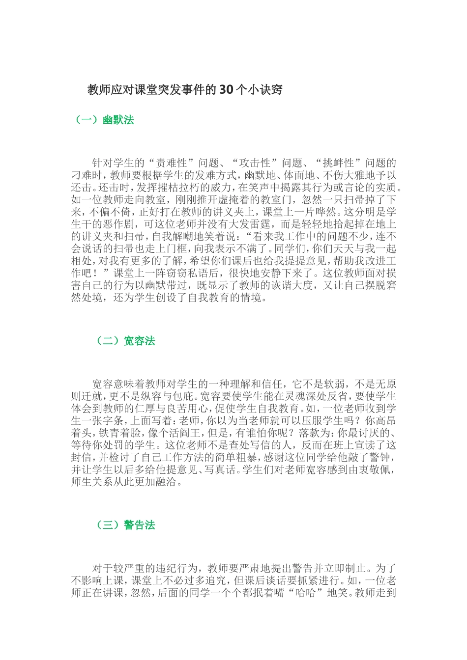 教师应对课堂突发事件的30个小诀窍_第1页