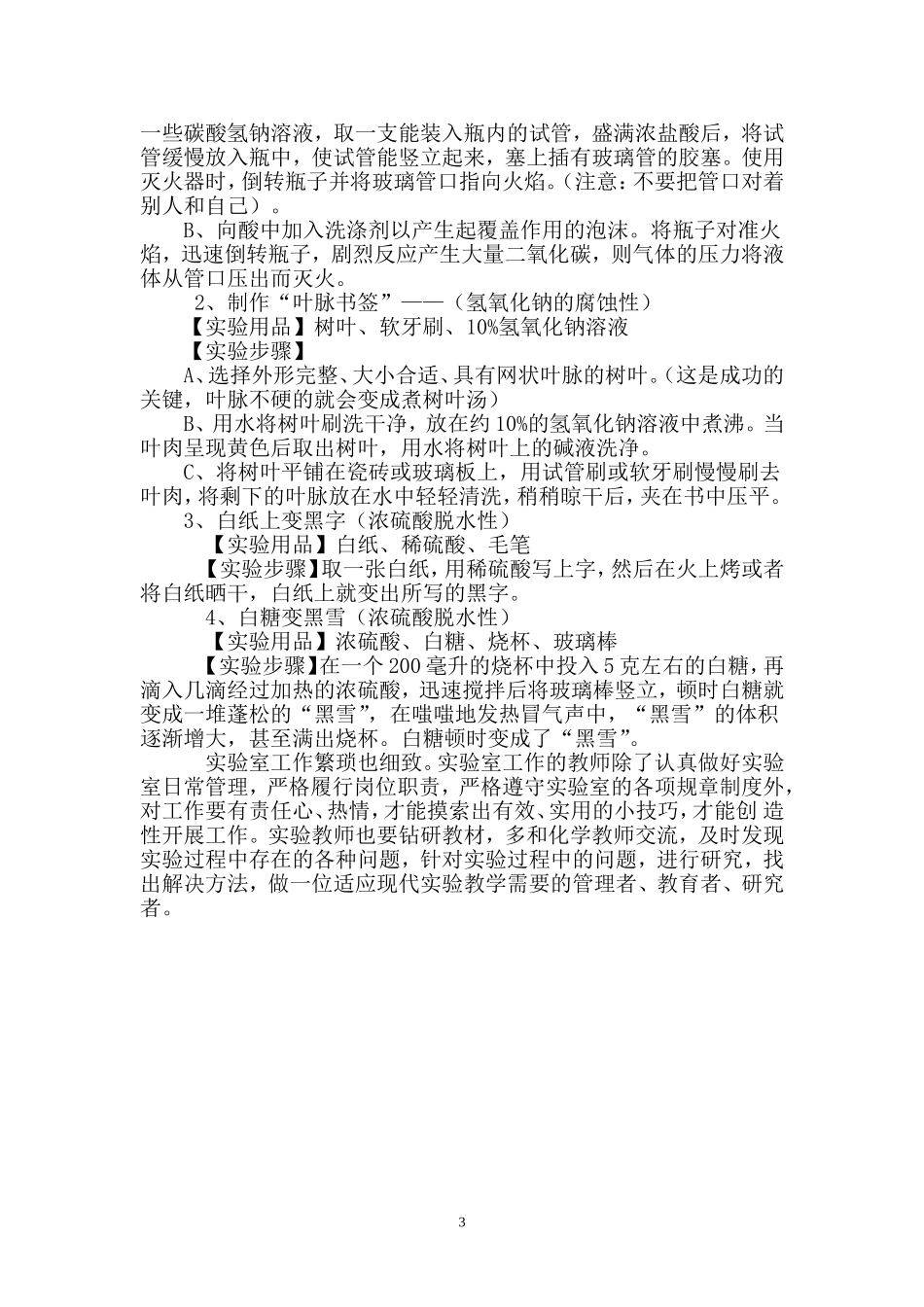 王太锋初中化学实验室工作技巧（发言稿）_第3页