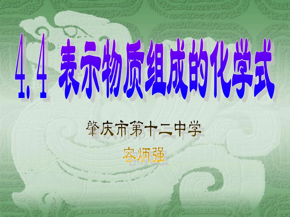 【精】4[1]4表示物质组成的化学式_第1页
