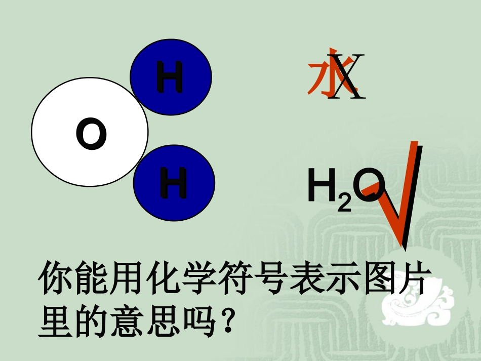 【精】4[1]4表示物质组成的化学式_第3页