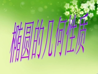 椭圆的几何性质