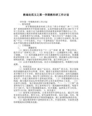 教导处范文第一学期教科研工作计划 