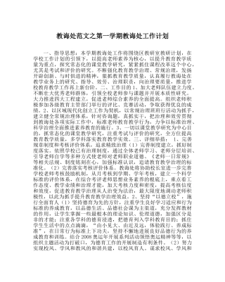 教导处范文第一学期教导处工作计划_0 
