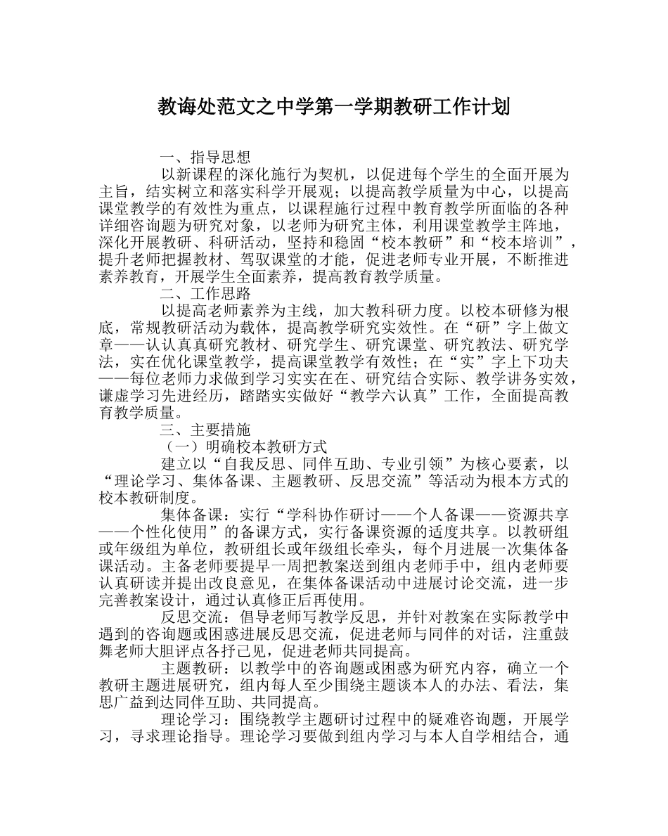 教导处范文第一学期教研工作计划 _第1页