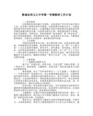 教导处范文第一学期教研工作计划 