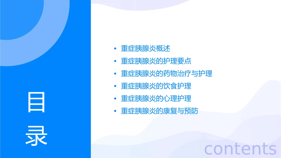 重症胰腺炎查房护理课件_第2页