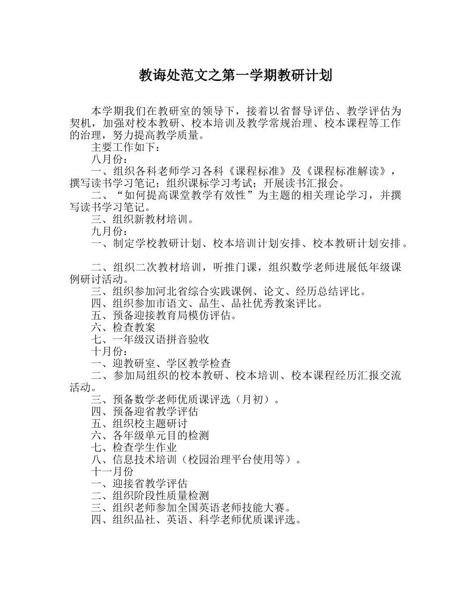 教导处范文第一学期教研计划 _第1页