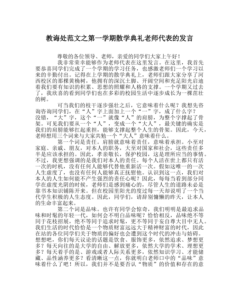 教导处范文第一学期散学典礼教师代表的发言 _第1页