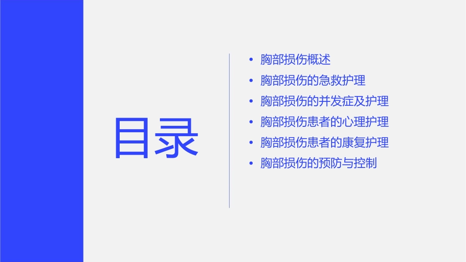 胸部损伤护理课件_第2页