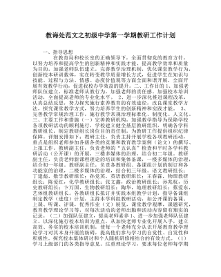 教导处范文第一学期教研工作计划2 
