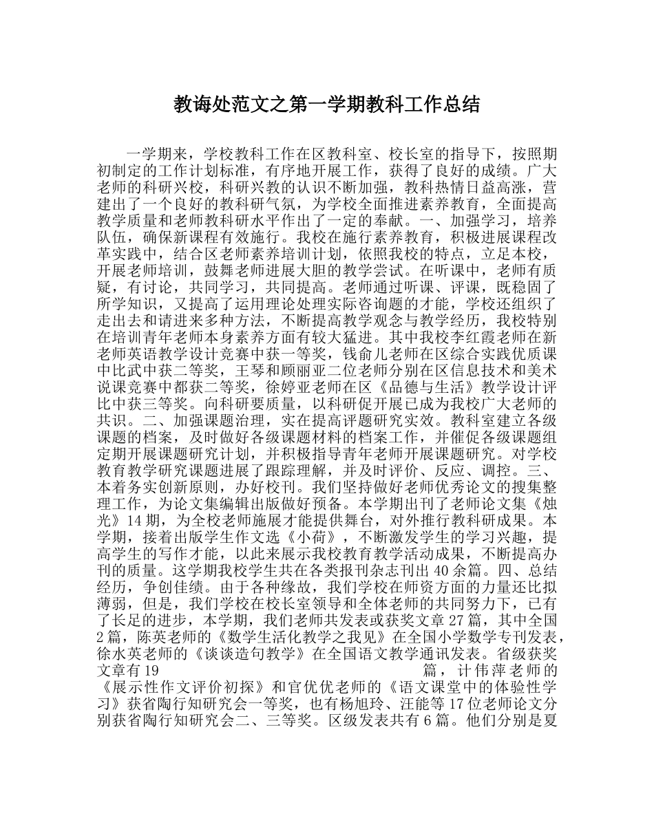 教导处范文第一学期教科工作总结 _第1页