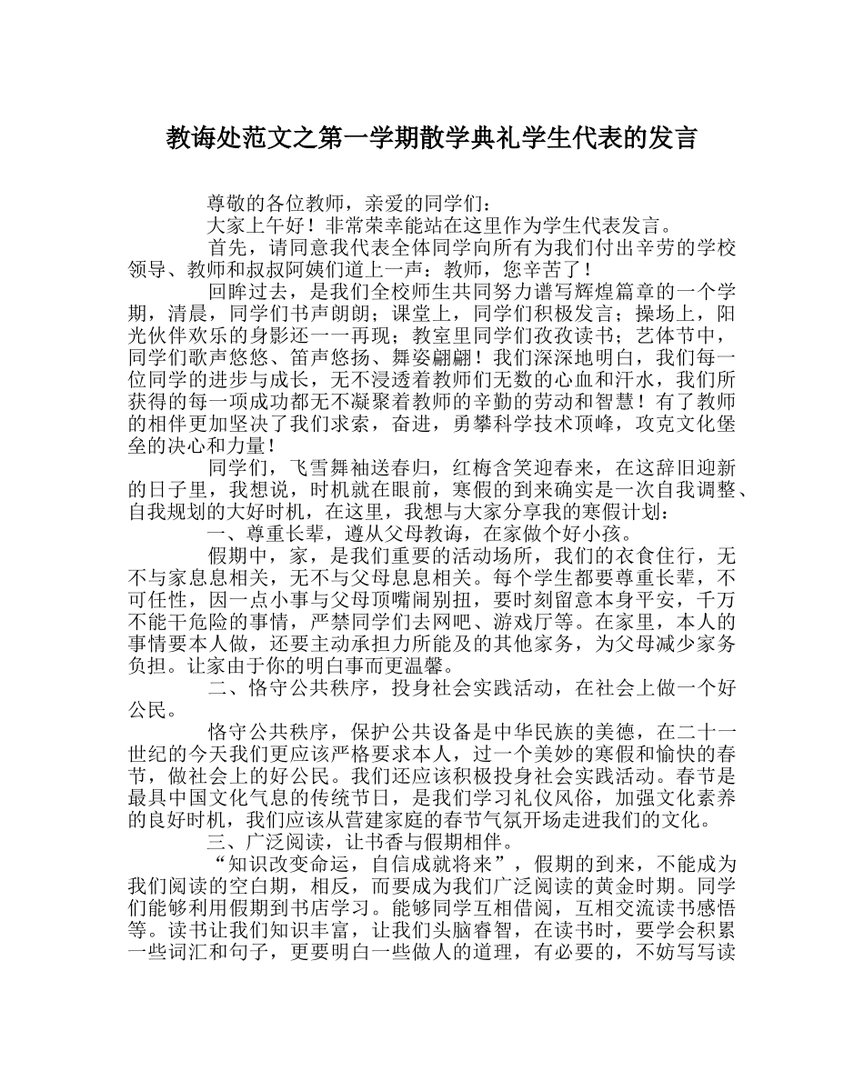 教导处范文第一学期散学典礼学生代表的发言 _第1页
