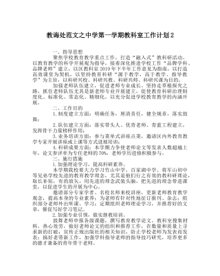 教导处范文第一学期教科室工作计划2 