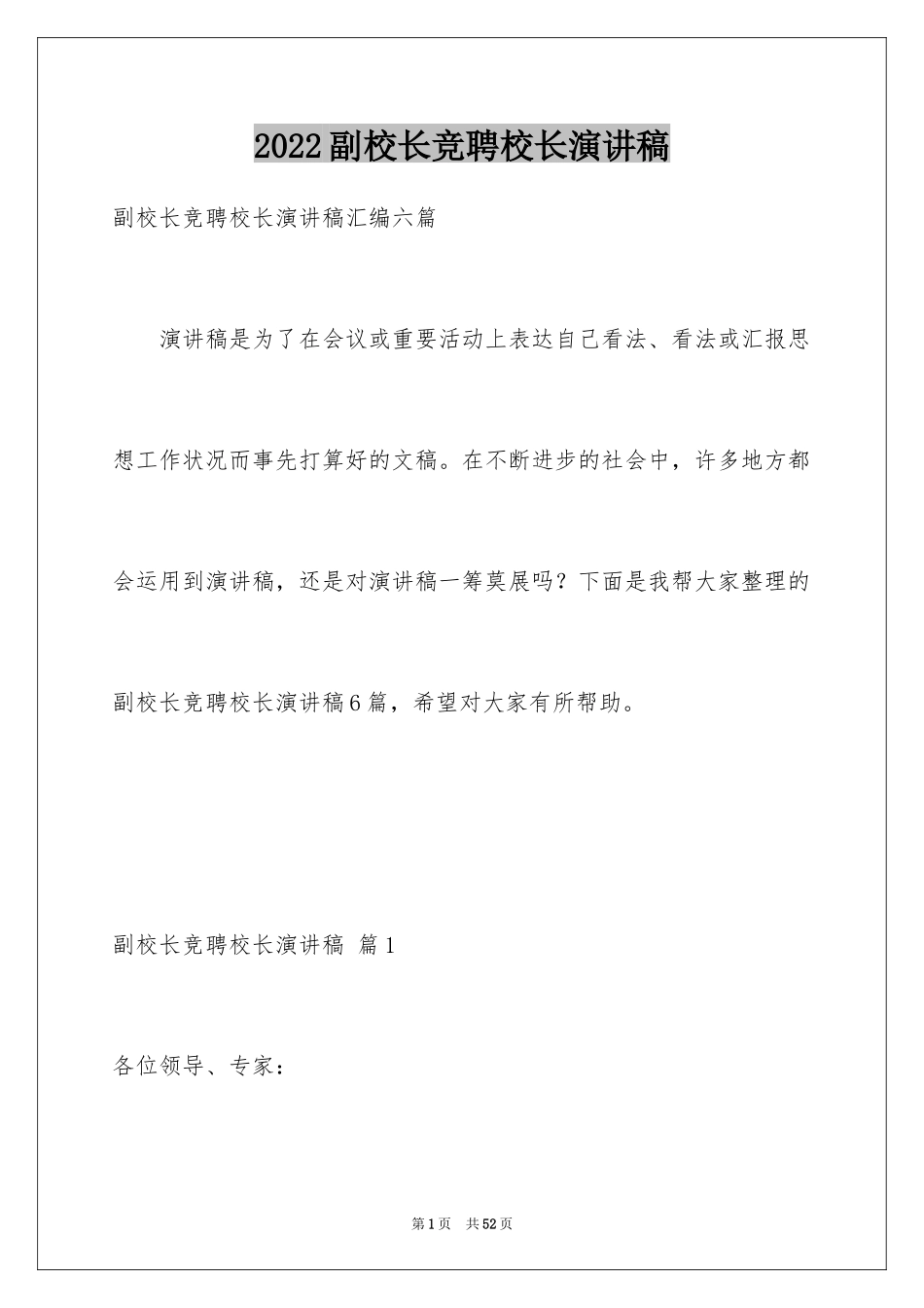 2024副校长竞聘校长演讲稿_24_第1页