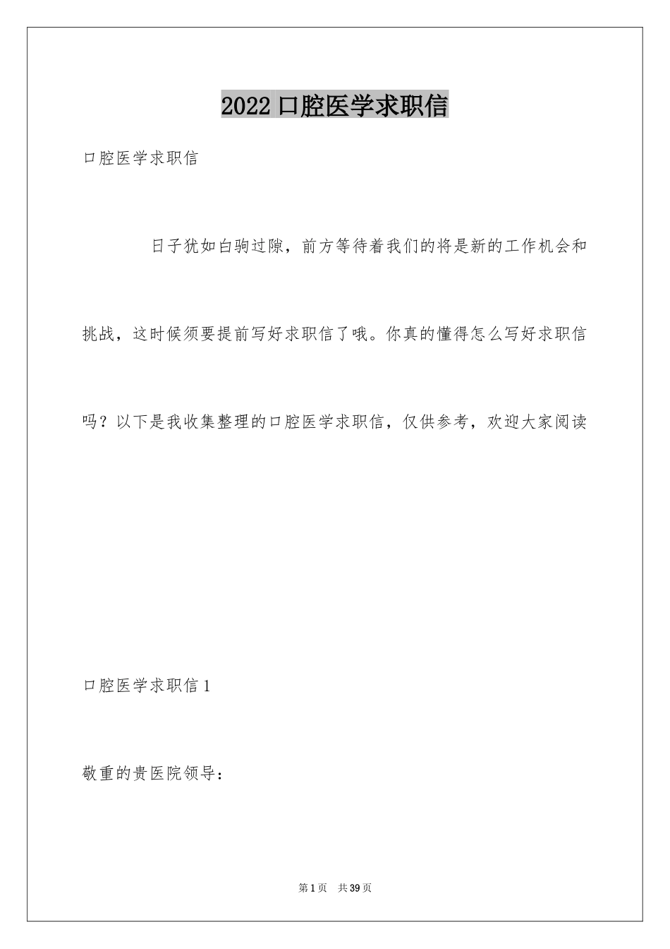 2024口腔医学求职信_1_第1页