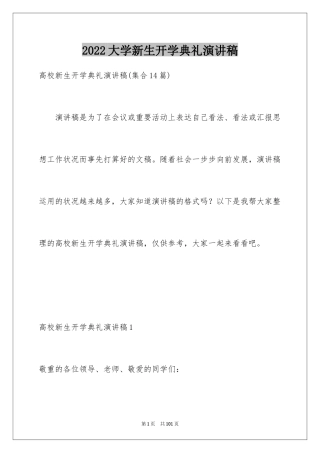 2024大学新生开学典礼演讲稿