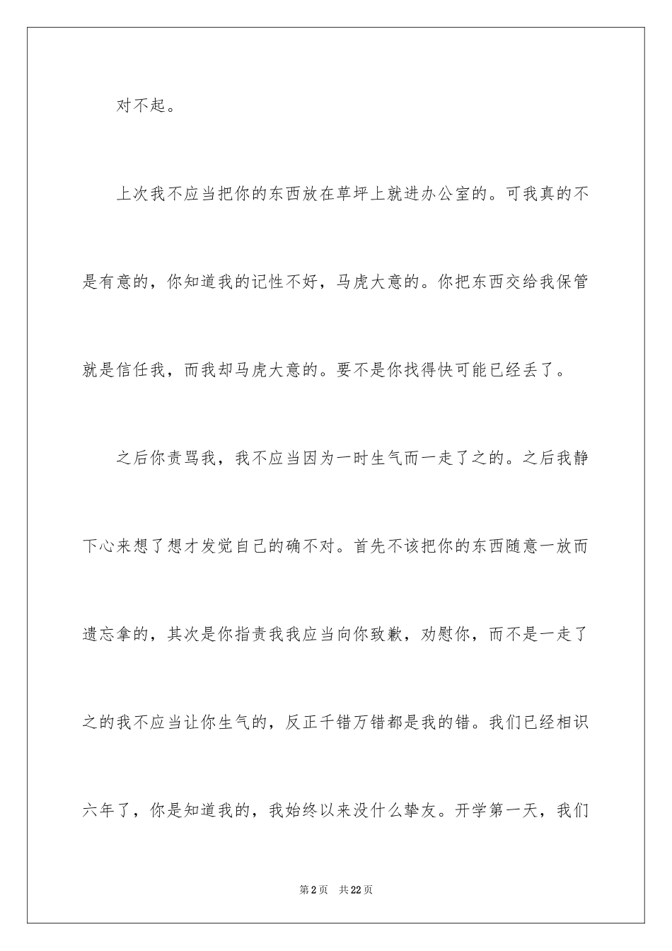 2024写给朋友的道歉信_70_第2页