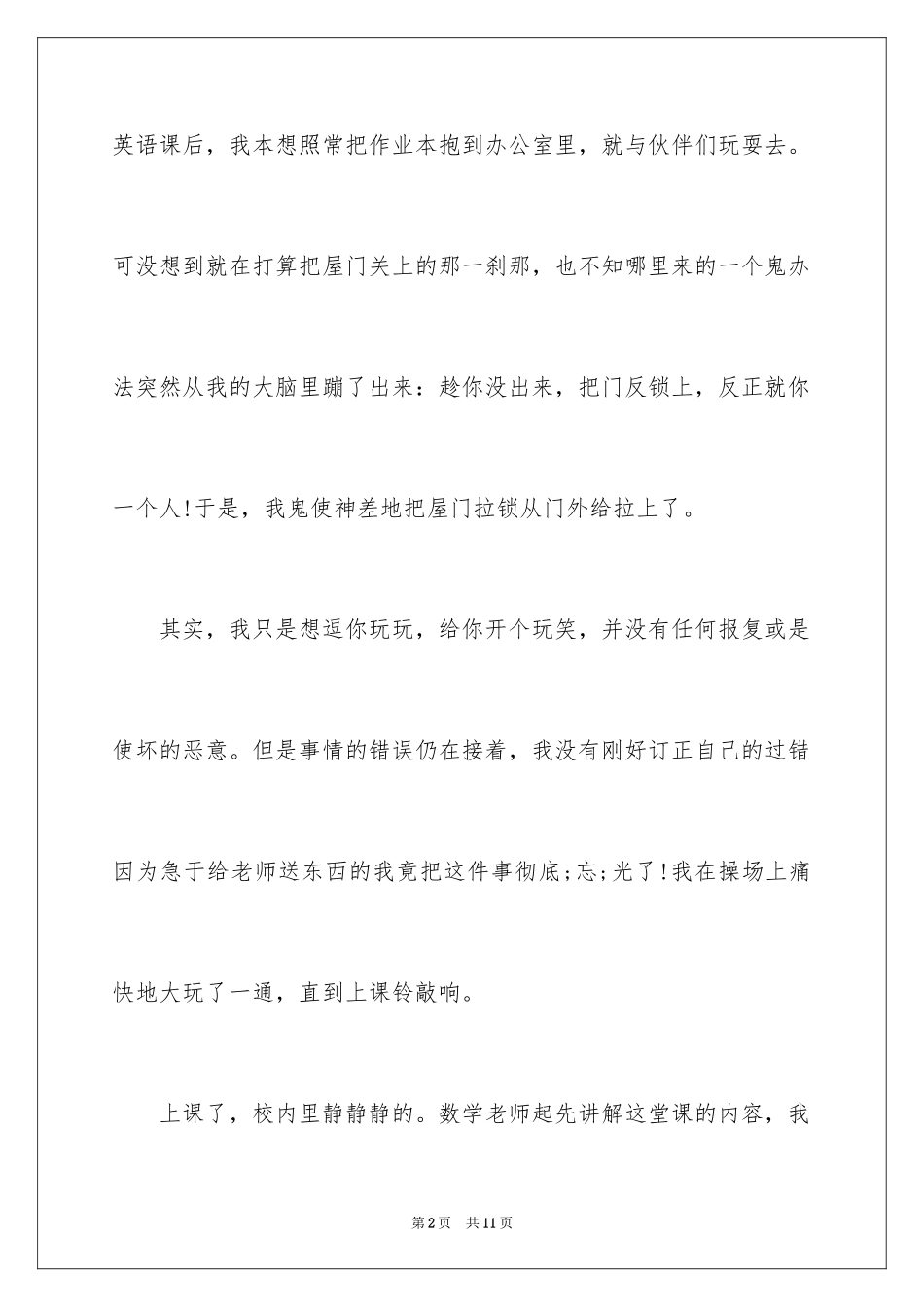 2024同学之间做错事的道歉信 _第2页