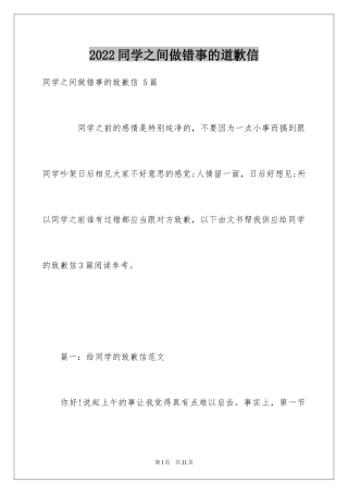2024同学之间做错事的道歉信 