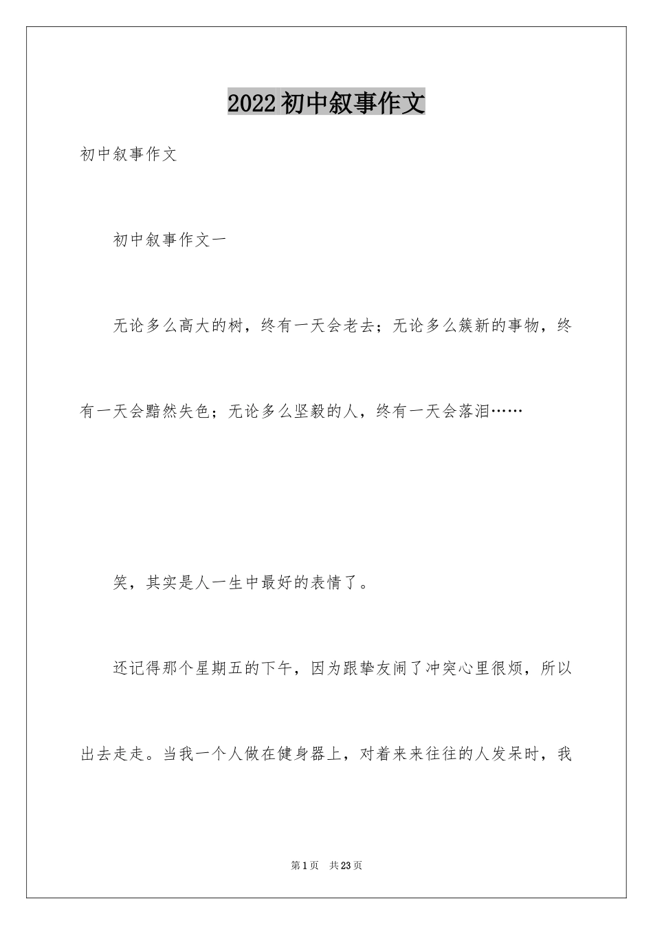 2024初中叙事作文_79_第1页