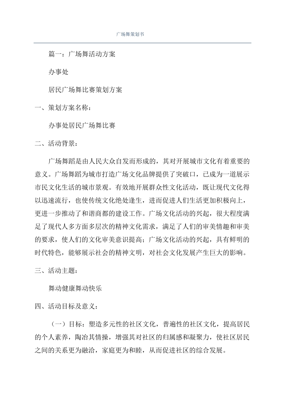 广场舞策划书_第1页