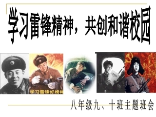 学雷锋主题班会(16张)