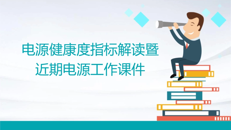 电源健康度指标解读暨近期电源工课件_第1页