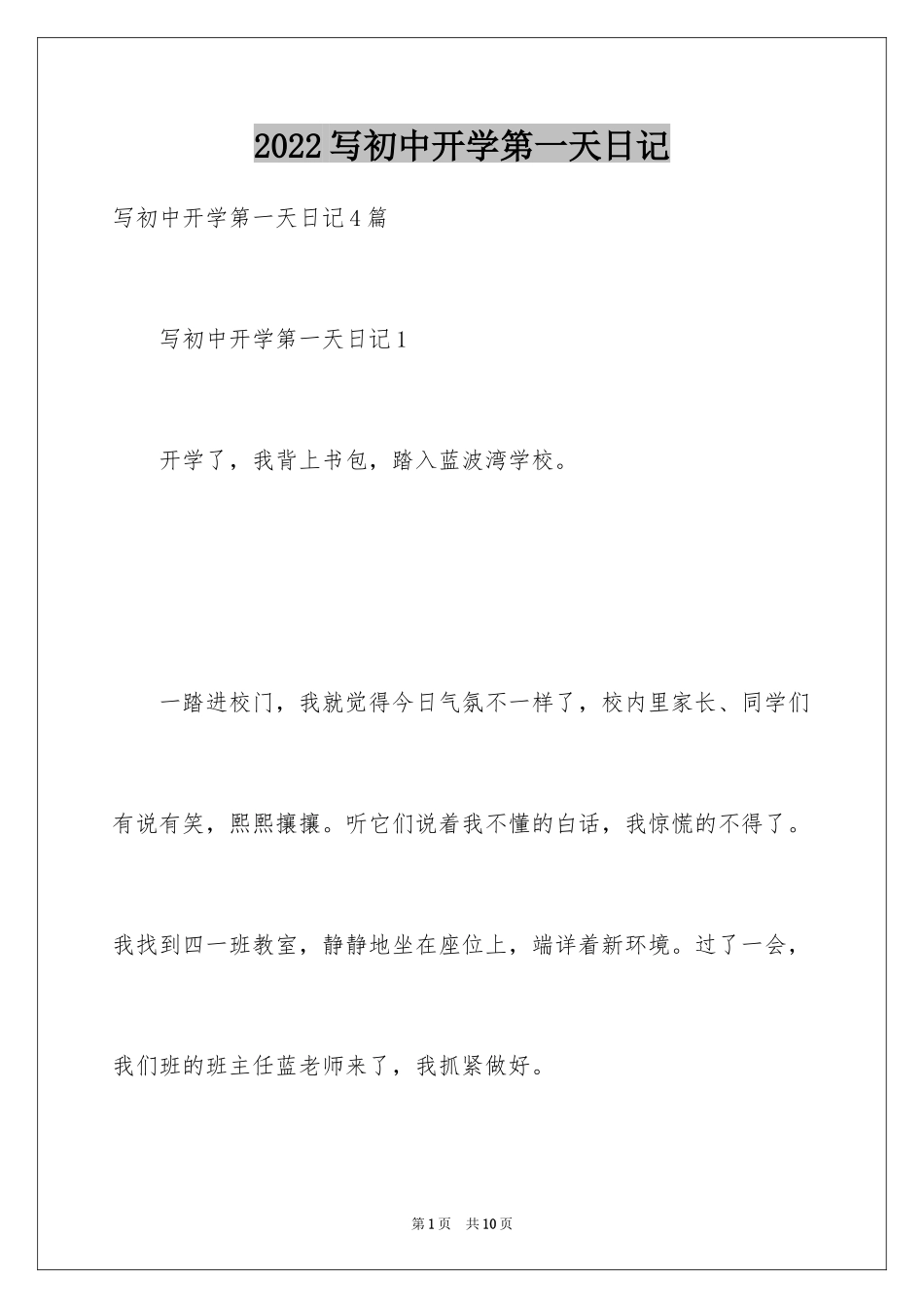 2024写初中开学第一天日记_第1页