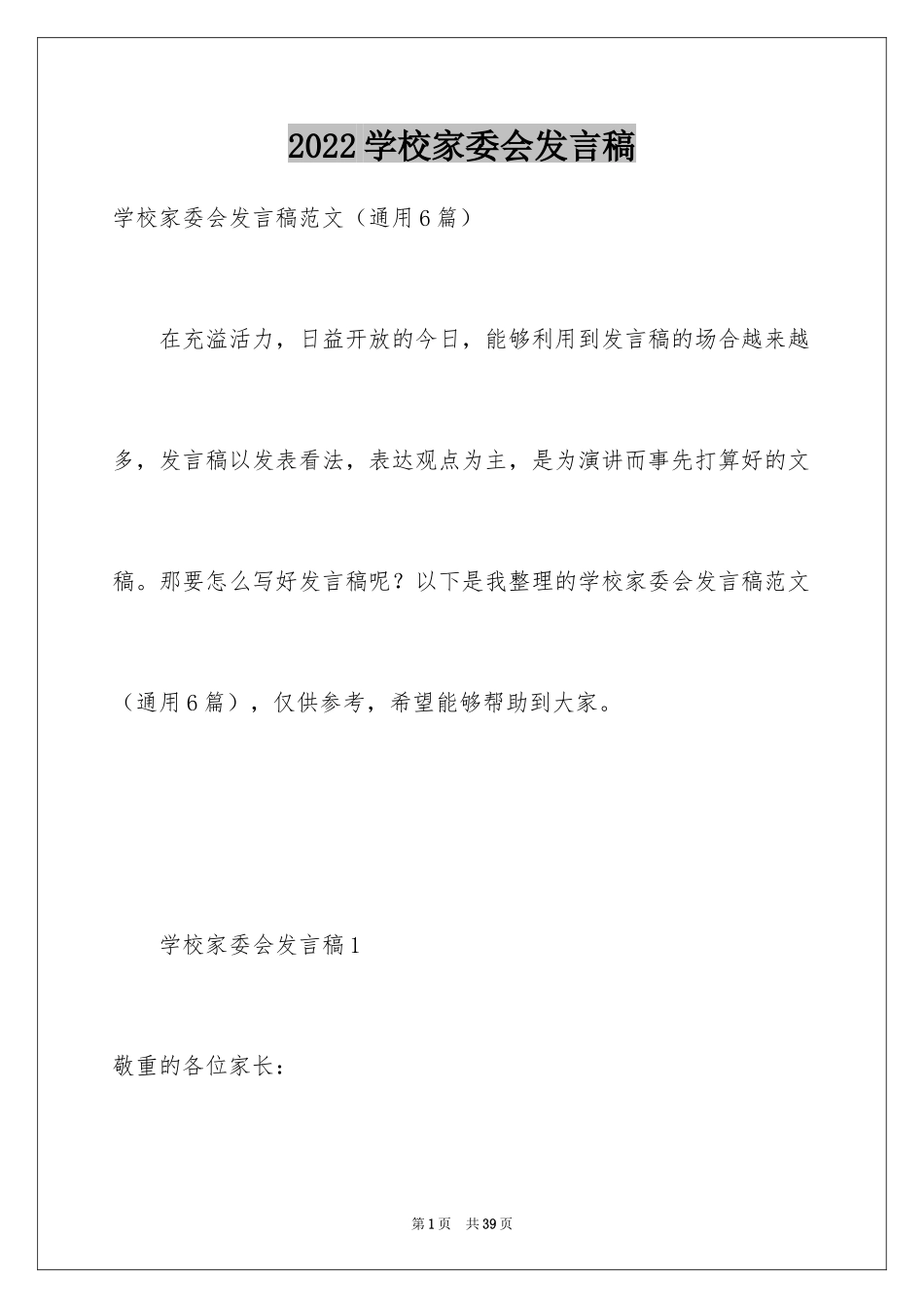 2024学校家委会发言稿_第1页