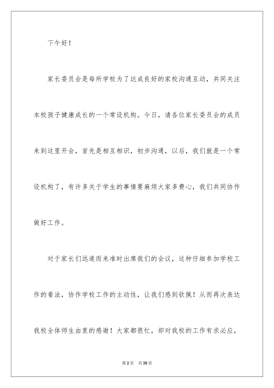 2024学校家委会发言稿_第2页