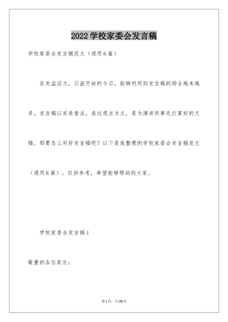 2024学校家委会发言稿