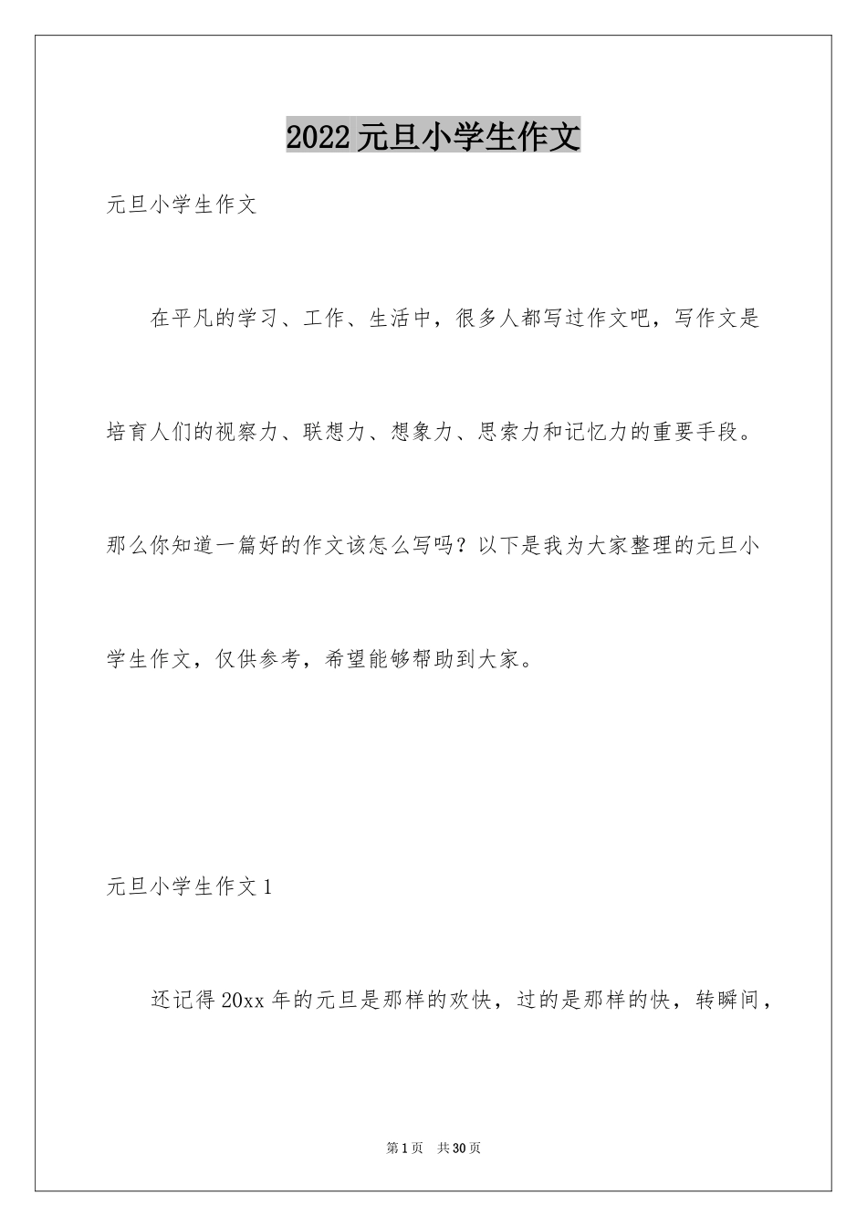 2024元旦小学生作文_1_第1页