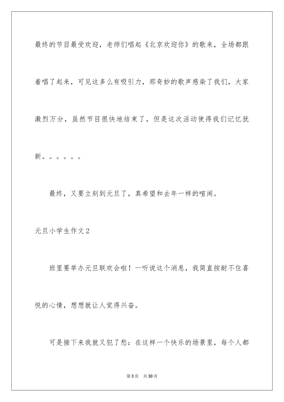 2024元旦小学生作文_1_第3页