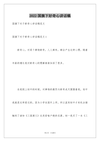 2024国旗下好奇心讲话稿