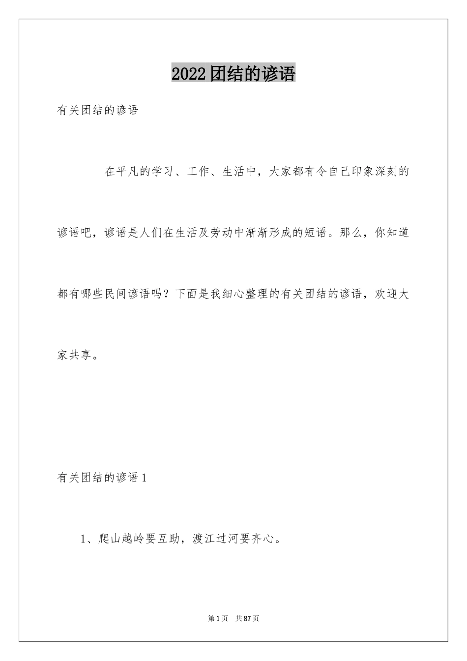 2024团结的谚语_5_第1页