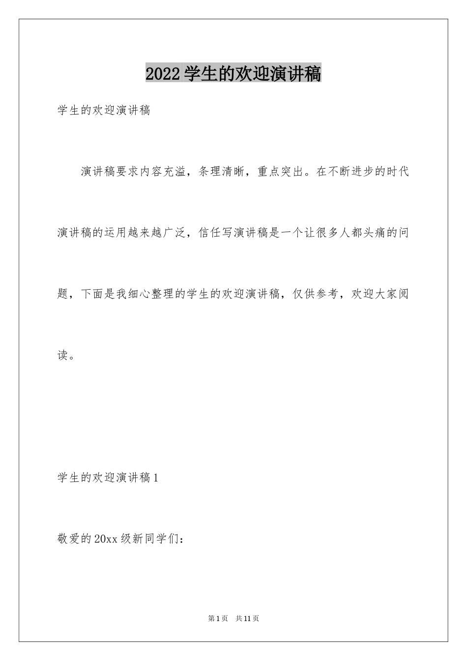 2024学生的欢迎演讲稿_第1页
