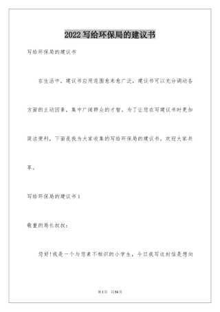 2024写给环保局的建议书_2