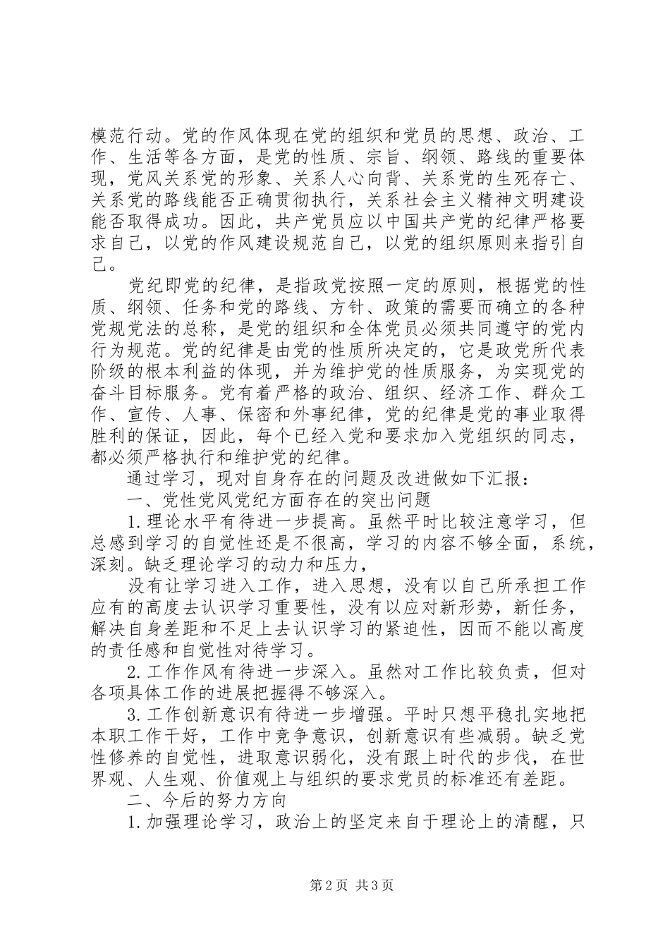 学习党纪党规的心得体会_第2页