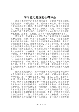 学习党纪党规的心得体会