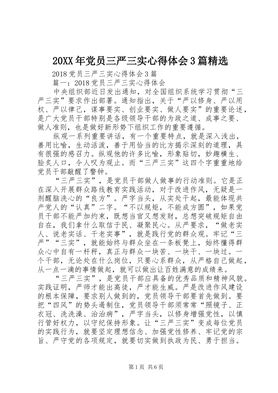 20XX年党员三严三实心得体会3篇精选_第1页