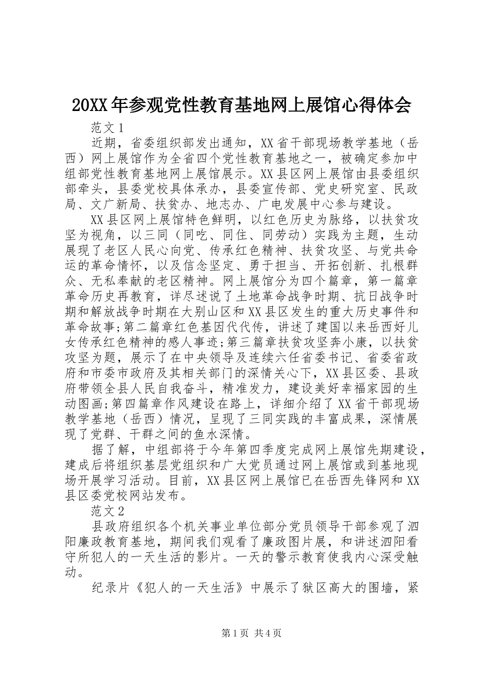 20XX年参观党性教育基地网上展馆心得体会 (3)_第1页