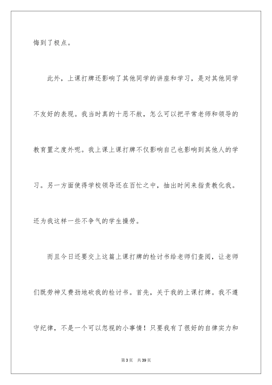 2024学生上课打牌检讨书_第3页