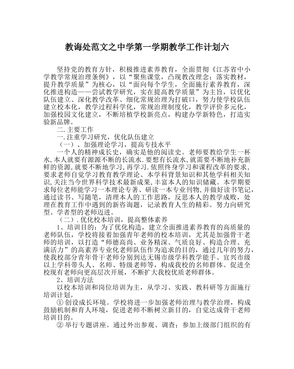 教导处范文第一学期教学工作计划六 _第1页