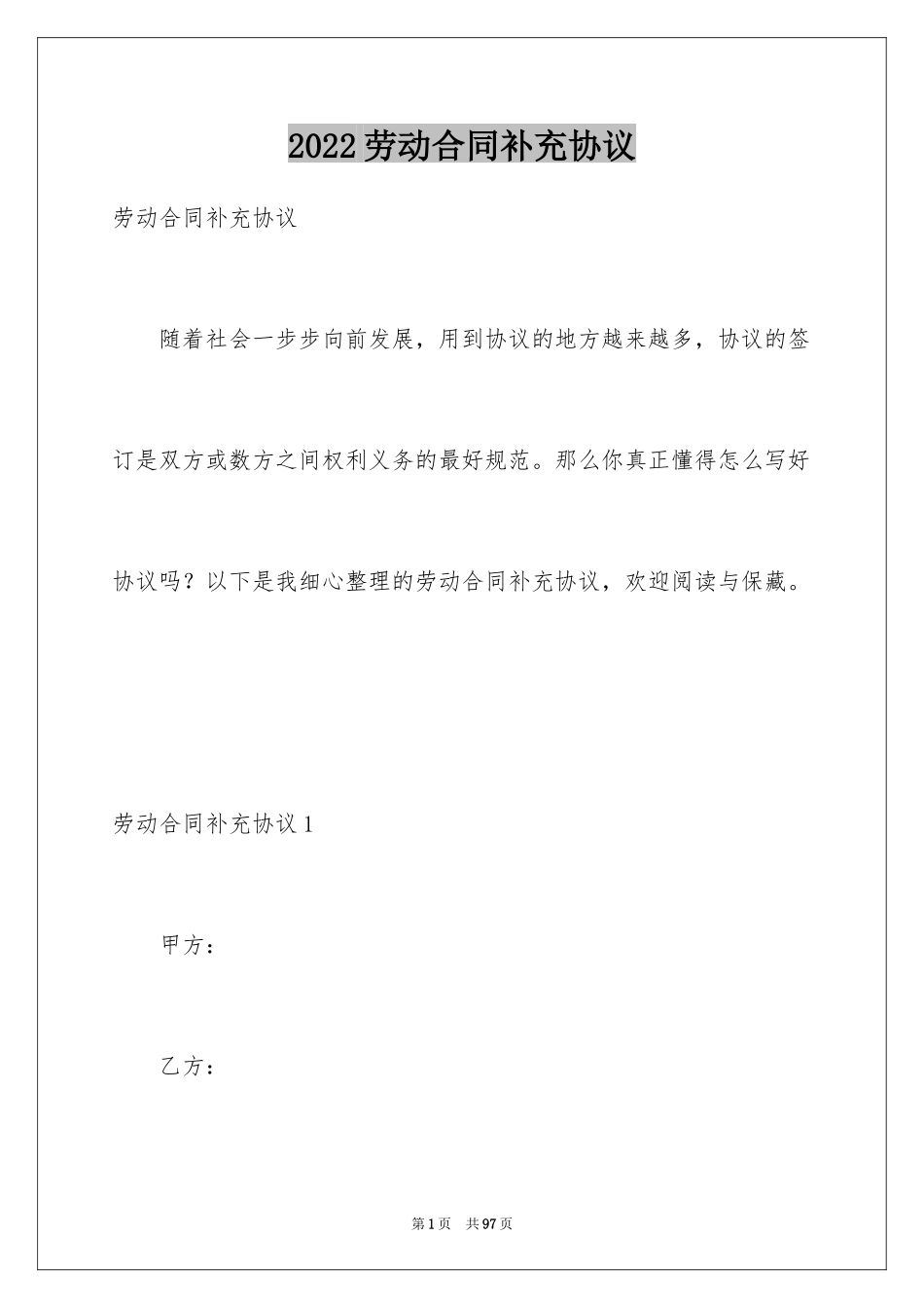 2024劳动合同补充协议_3_第1页