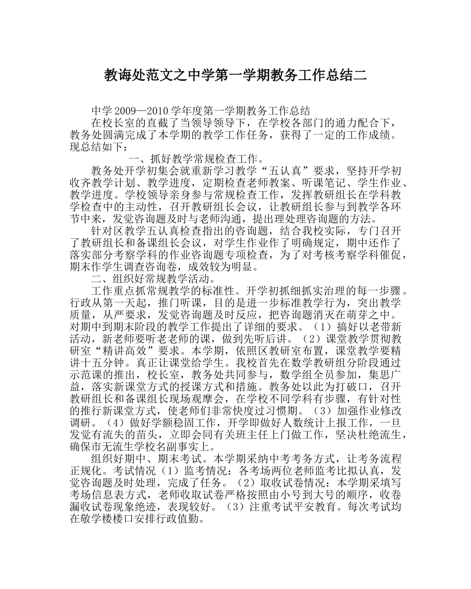 教导处范文第一学期教务工作总结二 _第1页