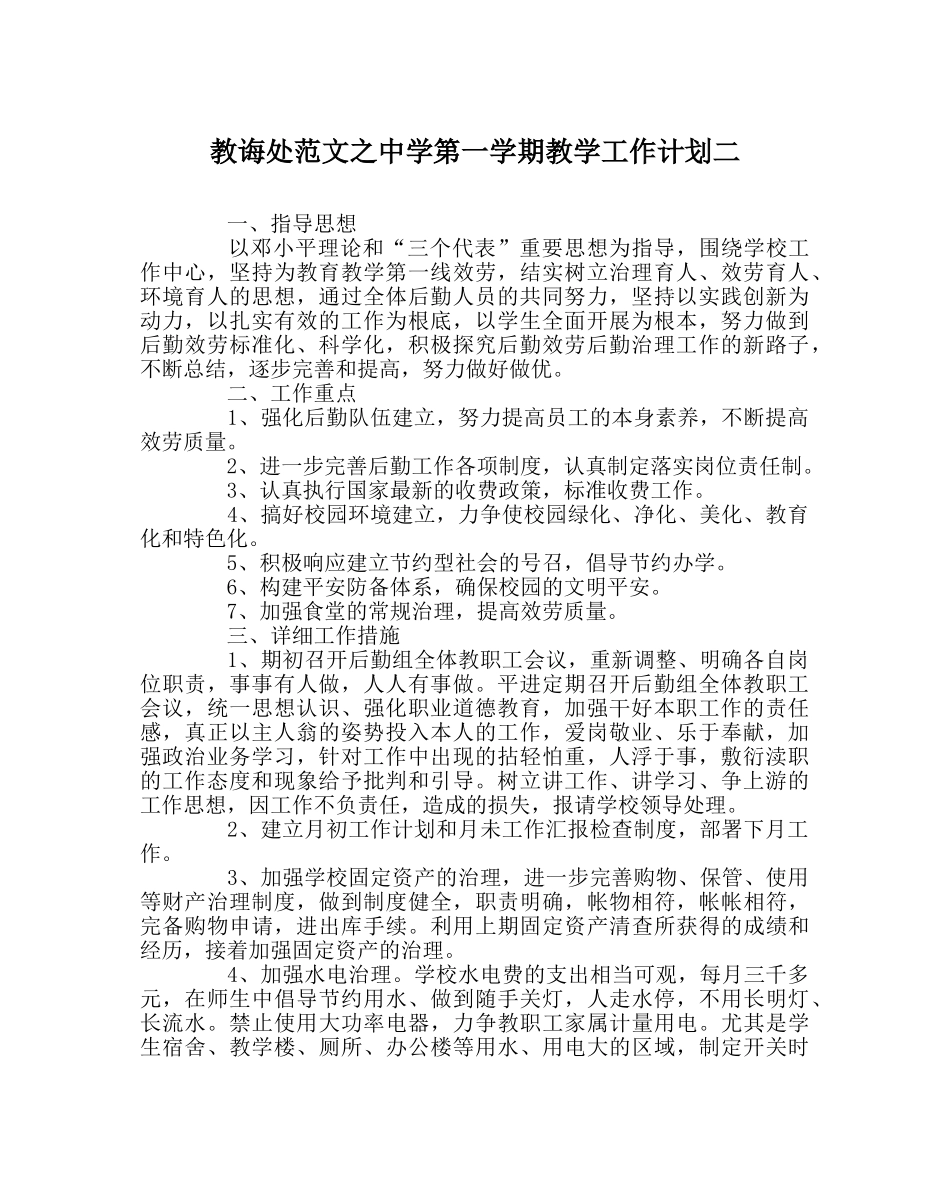 教导处范文第一学期教学工作计划二 _第1页