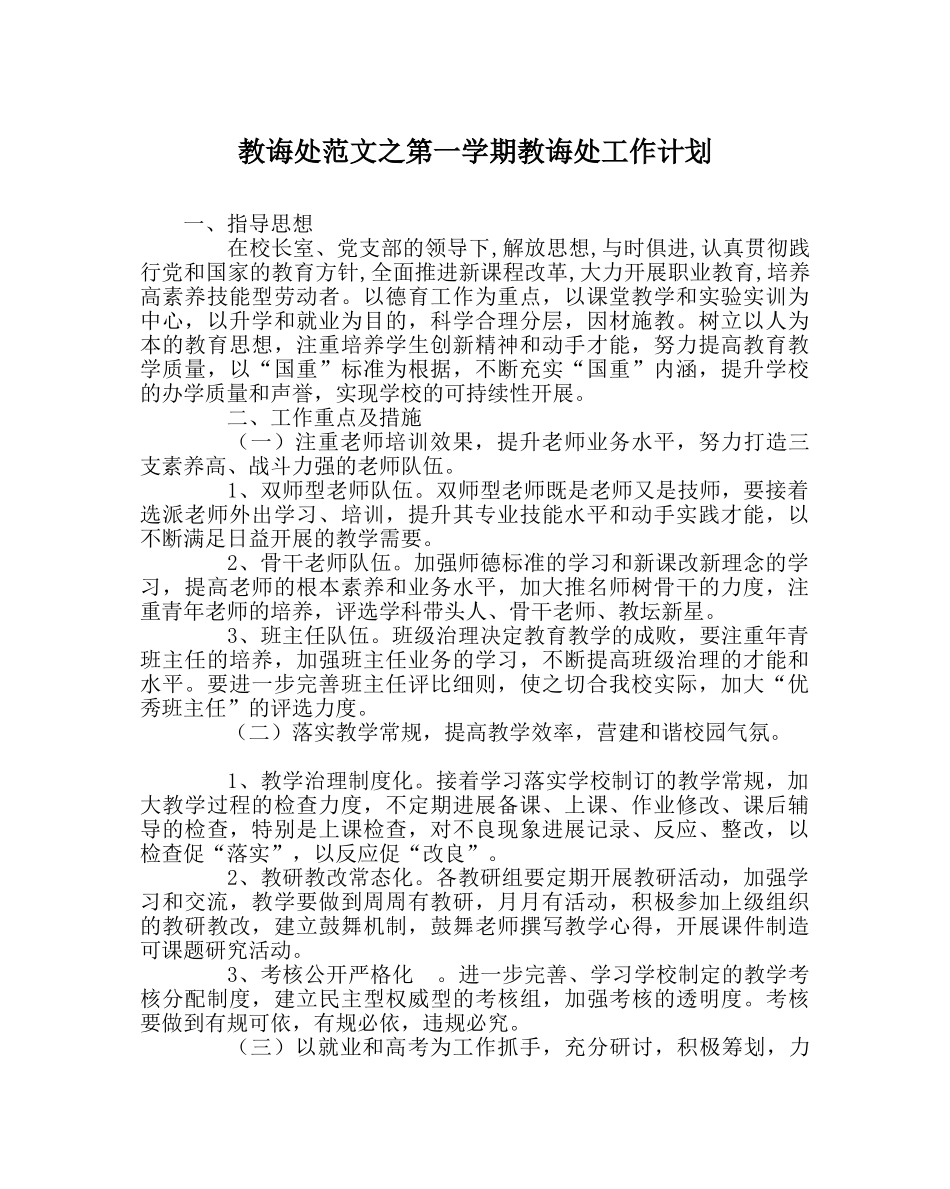 教导处范文第一学期教导处工作计划 _第1页