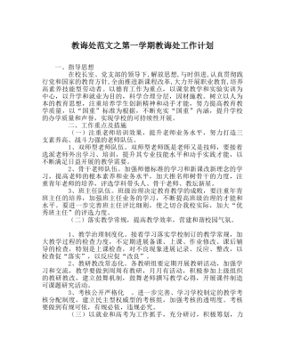 教导处范文第一学期教导处工作计划 
